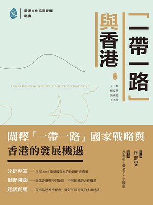 cover image of 「一帶一路」與香港